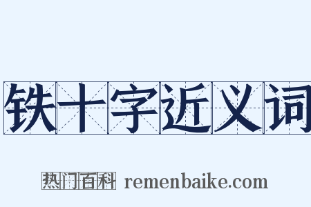 铁十字近义词是什么意思的图片